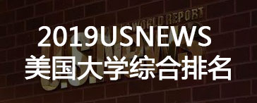 2017UsNews美國大學(xué)綜合排名