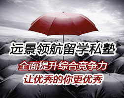遠景領(lǐng)航留學私塾