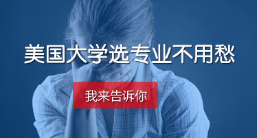 美國大學(xué)專業(yè)深度講解